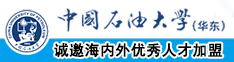 干操日逼中国石油大学（华东）教师和博士后招聘启事